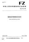 FZT13012-2006普梳涤与棉混纺本色布.pdf