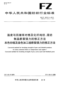 FZT10013.1-2011温度与回潮率对棉及化纤纯纺、混纺制品断裂强力的修正方法本色纱线及染色加工线断裂强力的修正方法.pdf