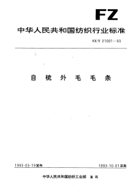 FZT21001-1993自梳外毛毛条.pdf