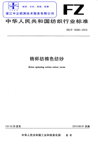 FZT12030-2012转杯纺棉色纺纱.pdf