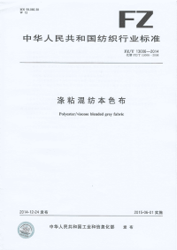 FZT13006-2014涤粘混纺本色布.pdf