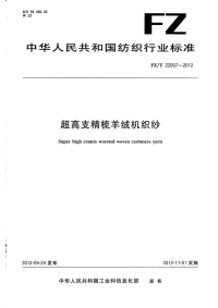 FZT22007-2012超高支精梳羊绒机织纱.pdf