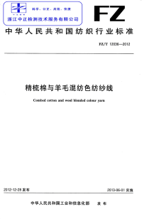 FZT12036-2012精梳棉与羊毛混纺色纺纱线.pdf