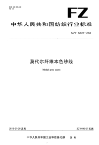 FZT12021-2009莫代尔纤维本色纱线.pdf