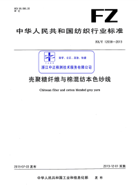 FZT12038-2013壳聚糖纤维与棉混纺本色纱线.pdf