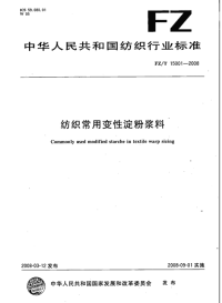 FZT15001-2008纺织常用变性淀粉浆料.pdf