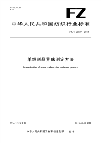 FZT20027-2014羊绒制品异味测定方法.pdf