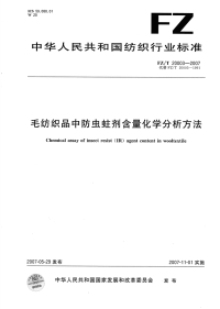 FZT20003-2007毛纺织品中防虫蛀剂含量化学分析方法.pdf