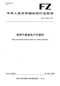 FZT14025-2012高耐气候涤纶户外面料.pdf