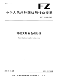 FZT12015-2006精梳天然彩色棉纱线.pdf