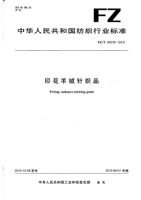 FZT24019-2012印花羊绒针织品.pdf