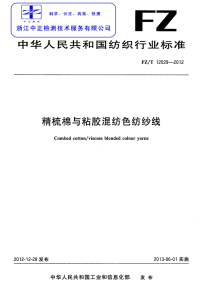 FZT12029-2012精梳棉与粘胶混纺色纺纱线.pdf