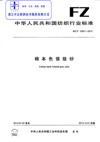 FZT12037-2013棉本色强捻纱.pdf