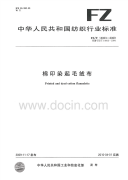 FZT14003-2009棉印染起毛绒布.pdf