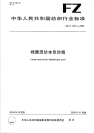 FZT12011-2005棉腈混纺本色纱线.pdf