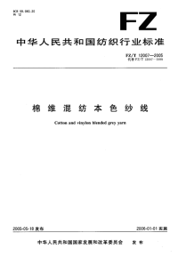 FZT12007-2005棉维混纺本色纱线.pdf