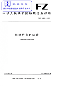 FZT12033-2012纯棉竹节色纺纱.pdf