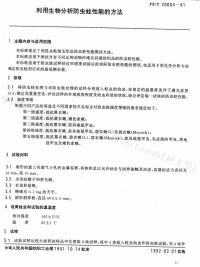 FZT20004-1991利用生物分析防虫蛀性能的方法.pdf