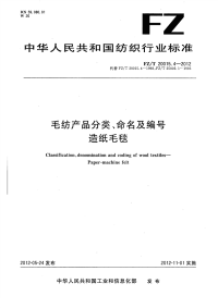 FZT20015.4-2012毛纺产品分类、命名及编号造纸毛毯.pdf