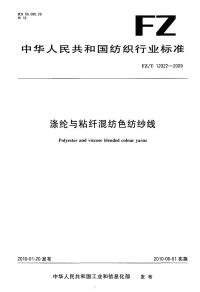 FZT12022-2009涤纶与粘纤混纺色纺纱线.pdf