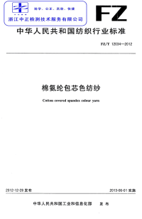 FZT12034-2012棉氨纶包芯色纺纱.pdf