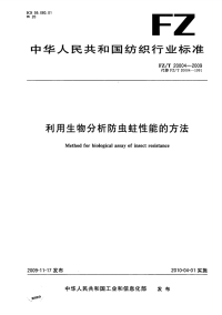 FZT20004-2009利用生物分析防虫蛀性能的方法.pdf