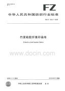 FZT14012-2009竹浆粘胶纤维印染布.pdf