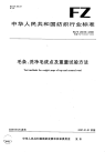 FZT20016-2006毛条、洗净毛疵点及重量试验方法.pdf