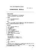 FZT20009-1993毛织物缩水率的测定静态浸水法.pdf