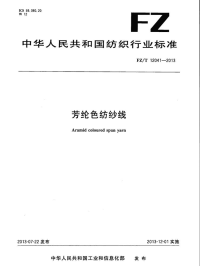 FZT12041-2013芳纶色纺纱线.pdf