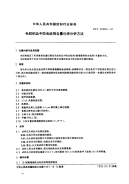 FZT20003-1991毛纺织品中防虫蛀剂含量化学分析方法.pdf