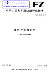 FZT12032-2012纯棉竹节本色纱.pdf