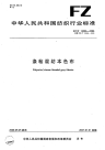 FZT13006-2006涤粘混纺本色布.pdf