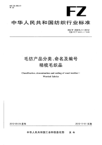 FZT20015.1-2012毛纺产品分类、命名及编号精梳毛织品.pdf