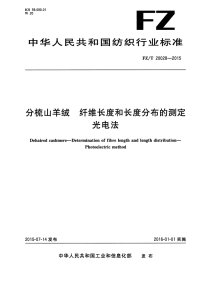 FZT20028-2015分梳山羊绒纤维长度和长度分布的测定光电法.pdf