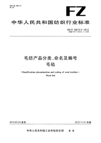 FZT20015.5-2012毛纺产品分类、命名及编号毛毡.pdf