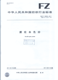 FZT12009-2011腈纶本色纱.pdf