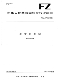 FZT25001-2012工业用毛毡.pdf