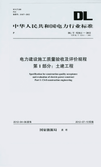 DLT5210.1-2012电力建设施工质量验收及评价规程土建工程.pdf