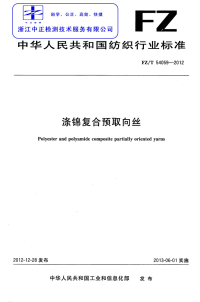 FZT54059-2012涤锦复合预取向丝.pdf