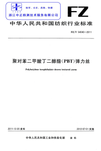 FZT54040-2011聚对苯二甲酸丁二醇酯(PBT)弹力丝.pdf