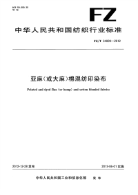 FZT34009-2012亚麻(或大麻)棉混纺印染布.pdf