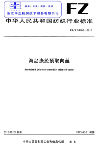 FZT54062-2012海岛涤纶预取向丝.pdf