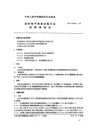 FZT40001-1992丝织物平滑度试验方法斜面滑动法.pdf