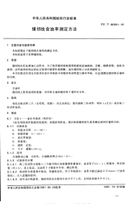 FZT60001-1991缝纫线含油率测定方法.pdf