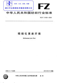 FZT31003-2009精细化黄麻纤维.pdf