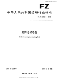 FZT25002.5-2000底网造纸毛毯.pdf