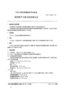 FZT40002-1993丝织物尺寸变化的试验方法.pdf