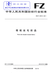 FZT24015-2011精梳丝毛织品.pdf