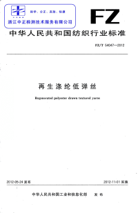 FZT54047-2012再生涤纶低弹丝.pdf